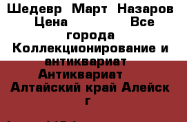 Шедевр “Март“ Назаров › Цена ­ 150 000 - Все города Коллекционирование и антиквариат » Антиквариат   . Алтайский край,Алейск г.